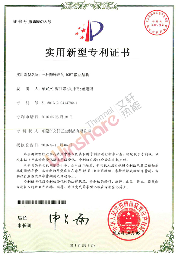 降噪聲IGBT散熱結(jié)構(gòu)新型專利證書(shū)